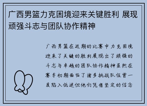 广西男篮力克困境迎来关键胜利 展现顽强斗志与团队协作精神