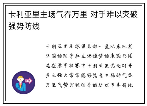 卡利亚里主场气吞万里 对手难以突破强势防线