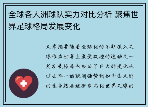 全球各大洲球队实力对比分析 聚焦世界足球格局发展变化