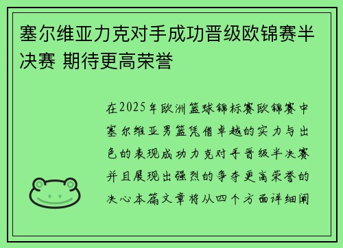 塞尔维亚力克对手成功晋级欧锦赛半决赛 期待更高荣誉