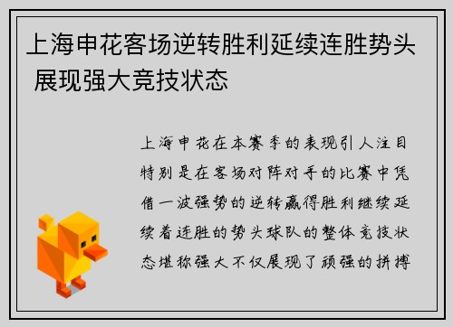上海申花客场逆转胜利延续连胜势头 展现强大竞技状态