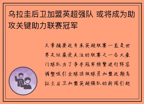 乌拉圭后卫加盟英超强队 或将成为助攻关键助力联赛冠军