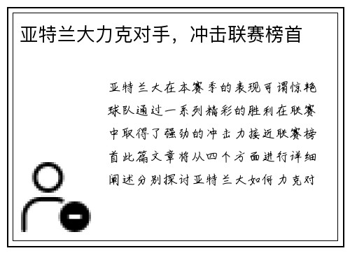 亚特兰大力克对手，冲击联赛榜首