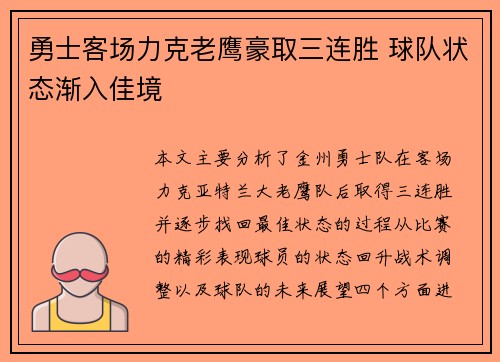 勇士客场力克老鹰豪取三连胜 球队状态渐入佳境