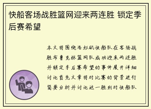 快船客场战胜篮网迎来两连胜 锁定季后赛希望