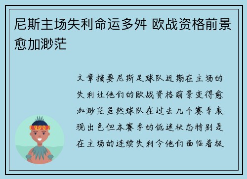 尼斯主场失利命运多舛 欧战资格前景愈加渺茫