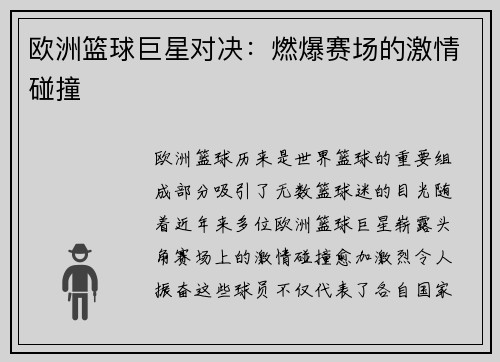 欧洲篮球巨星对决：燃爆赛场的激情碰撞