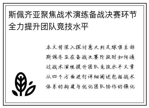 斯佩齐亚聚焦战术演练备战决赛环节全力提升团队竞技水平