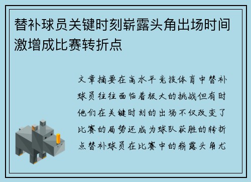 替补球员关键时刻崭露头角出场时间激增成比赛转折点