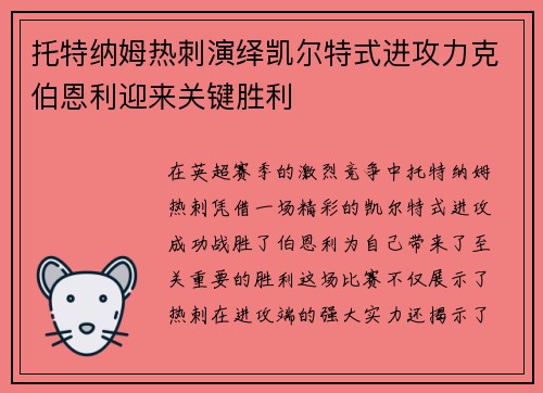 托特纳姆热刺演绎凯尔特式进攻力克伯恩利迎来关键胜利