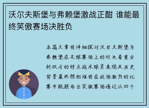沃尔夫斯堡与弗赖堡激战正酣 谁能最终笑傲赛场决胜负