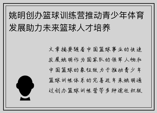 姚明创办篮球训练营推动青少年体育发展助力未来篮球人才培养