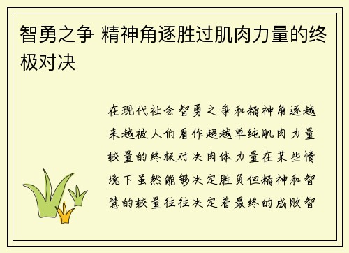智勇之争 精神角逐胜过肌肉力量的终极对决