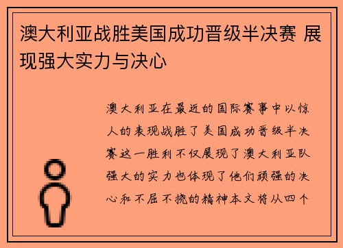 澳大利亚战胜美国成功晋级半决赛 展现强大实力与决心