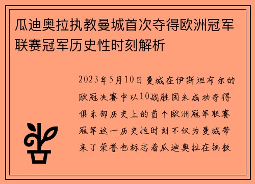 瓜迪奥拉执教曼城首次夺得欧洲冠军联赛冠军历史性时刻解析
