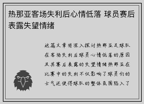热那亚客场失利后心情低落 球员赛后表露失望情绪