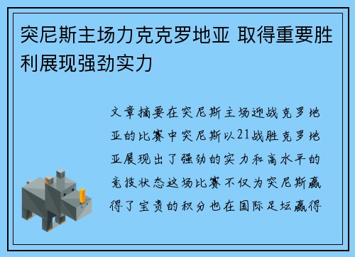突尼斯主场力克克罗地亚 取得重要胜利展现强劲实力