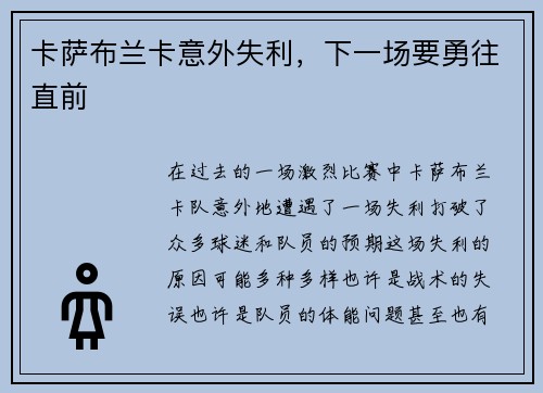 卡萨布兰卡意外失利，下一场要勇往直前