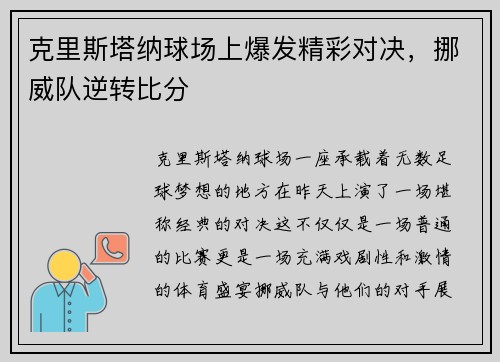 克里斯塔纳球场上爆发精彩对决，挪威队逆转比分