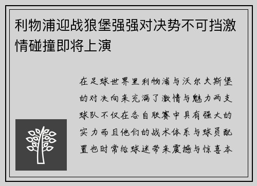 利物浦迎战狼堡强强对决势不可挡激情碰撞即将上演