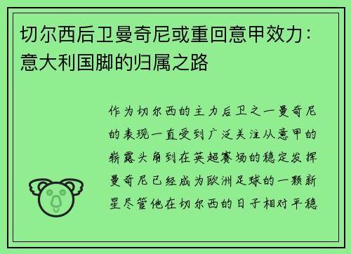 切尔西后卫曼奇尼或重回意甲效力：意大利国脚的归属之路