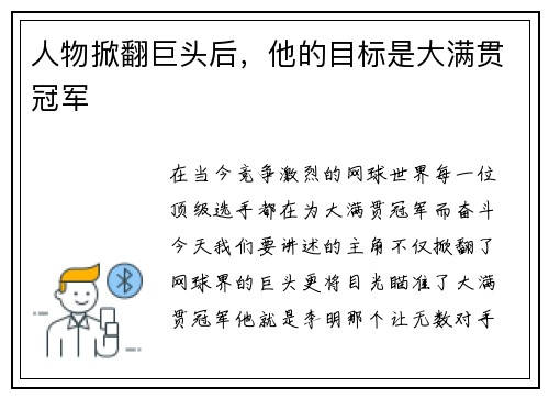 人物掀翻巨头后，他的目标是大满贯冠军