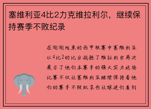 塞维利亚4比2力克维拉利尔，继续保持赛季不败纪录