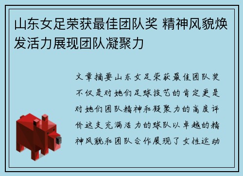 山东女足荣获最佳团队奖 精神风貌焕发活力展现团队凝聚力
