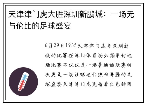天津津门虎大胜深圳新鵬城：一场无与伦比的足球盛宴