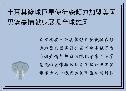 土耳其篮球巨星使徒森倾力加盟美国男篮豪情献身展现全球雄风