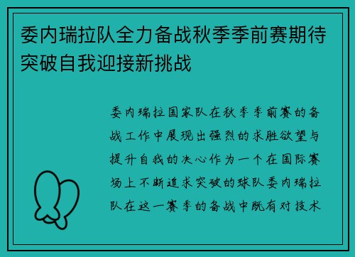 委内瑞拉队全力备战秋季季前赛期待突破自我迎接新挑战