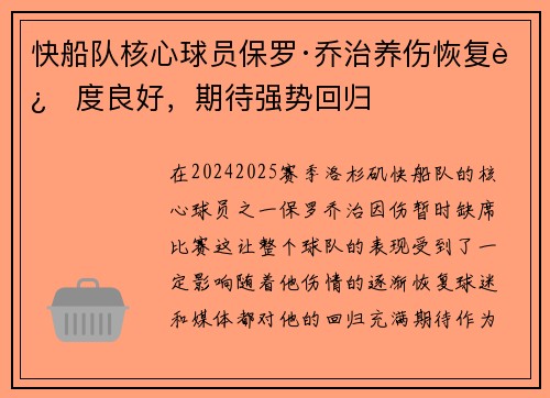 快船队核心球员保罗·乔治养伤恢复进度良好，期待强势回归