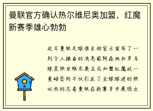 曼联官方确认热尔维尼奥加盟，红魔新赛季雄心勃勃