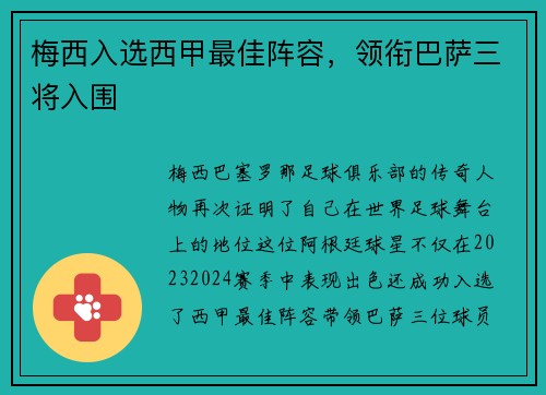梅西入选西甲最佳阵容，领衔巴萨三将入围
