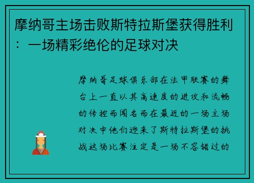 摩纳哥主场击败斯特拉斯堡获得胜利：一场精彩绝伦的足球对决