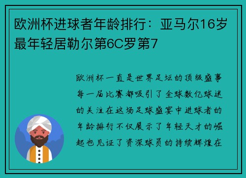 欧洲杯进球者年龄排行：亚马尔16岁最年轻居勒尔第6C罗第7