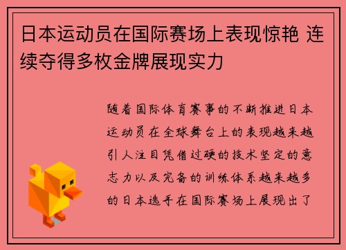 日本运动员在国际赛场上表现惊艳 连续夺得多枚金牌展现实力