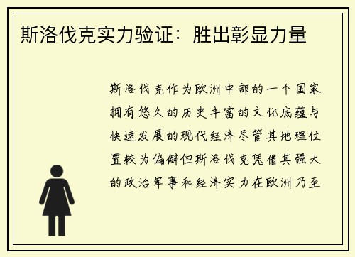 斯洛伐克实力验证：胜出彰显力量