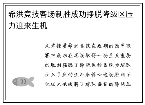 希洪竞技客场制胜成功挣脱降级区压力迎来生机