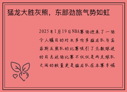 猛龙大胜灰熊，东部劲旅气势如虹