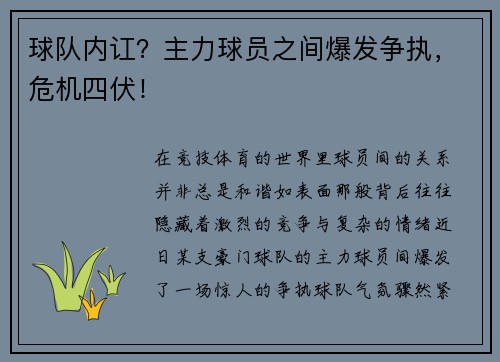 球队内讧？主力球员之间爆发争执，危机四伏！