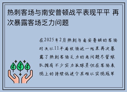 热刺客场与南安普顿战平表现平平 再次暴露客场乏力问题