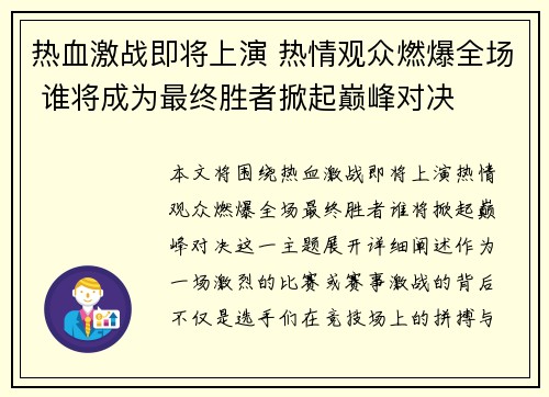 热血激战即将上演 热情观众燃爆全场 谁将成为最终胜者掀起巅峰对决