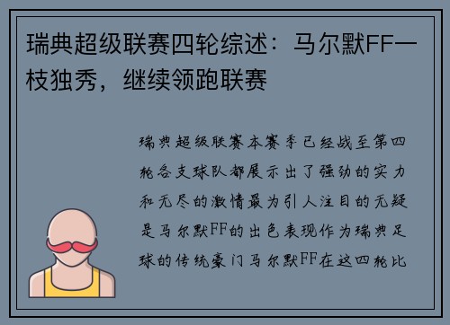 瑞典超级联赛四轮综述：马尔默FF一枝独秀，继续领跑联赛