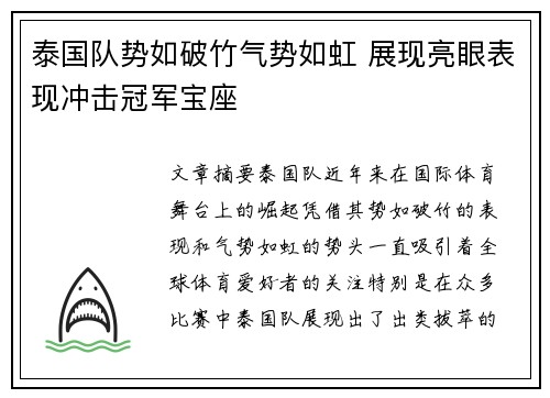 泰国队势如破竹气势如虹 展现亮眼表现冲击冠军宝座