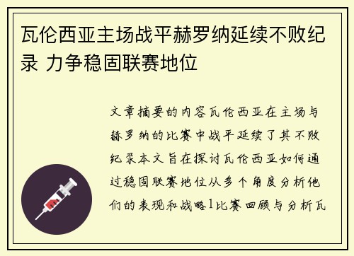 瓦伦西亚主场战平赫罗纳延续不败纪录 力争稳固联赛地位