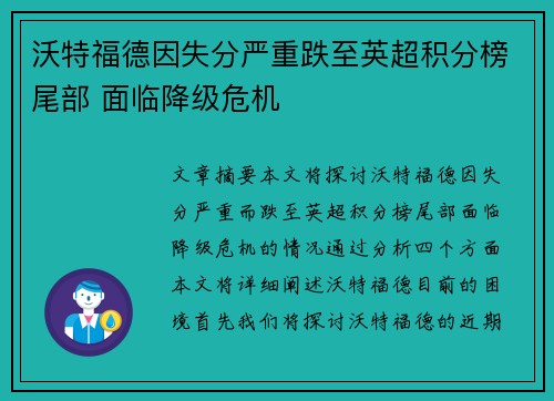 沃特福德因失分严重跌至英超积分榜尾部 面临降级危机
