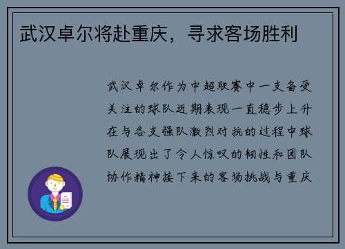 武汉卓尔将赴重庆，寻求客场胜利
