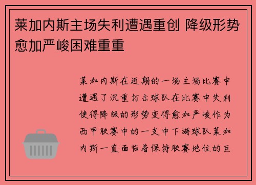 莱加内斯主场失利遭遇重创 降级形势愈加严峻困难重重