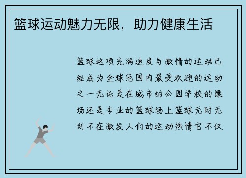 篮球运动魅力无限，助力健康生活